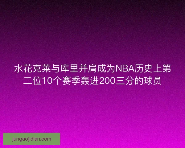 水花克莱与库里并肩成为NBA历史上第二位10个赛季轰进200三分的球员
