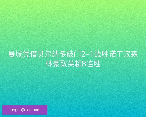 曼城凭借贝尔纳多破门2-1战胜诺丁汉森林豪取英超8连胜