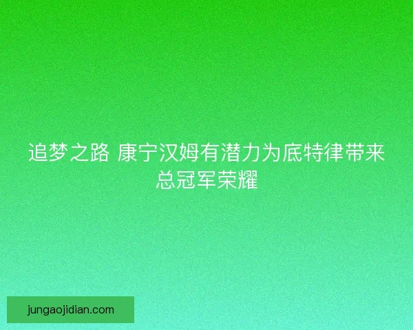 追梦之路 康宁汉姆有潜力为底特律带来总冠军荣耀 追梦之路 康宁汉姆有潜力为底特律带来总冠军荣耀